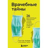 МедицинаИзнутри Колбаба С. Врачебные тайны. 26 вдохновляющих медицинских случаев, которые заставляют поверить в чудо (книги о тех, кому доверяют свое здоровье), (Эксмо,Бомбора, 2021), 7Б, c.288