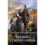 ФантастическийБоевик Шаргородский Г.К. Видок. Семена Злобы, (Армада,Альфа-книга, 2021), 7Бц, c.282