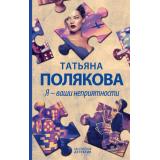 АвантюрныйДетектив Полякова Т.В. Я-ваши неприятности, (Эксмо, 2021), 7Б, c.320
