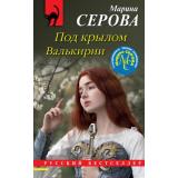 РусБест-м Серова М.С. Под крылом Валькирии, (Эксмо, 2021), Обл, c.320