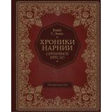 ХроникиНарнии Льюис К.С. Кн.6 Серебряное кресло (иллюстрации Бэйнс П.) (подарочная), (Эксмо,Детство, 2021), 7Б, c.304