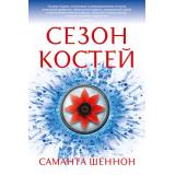 НоваяФэнтези Шеннон С. Сезон костей, (Азбука,АзбукаАттикус, 2021), 7Бц, c.448