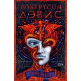 БольшойРоман Дэвис Р. Чародей, (Иностранка,Азбука-Аттикус, 2022), 7Б, c.608