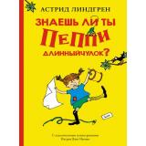 Линдгрен А. Знаешь ли ты Пеппи Длинныйчулок?, (Махаон,АзбукаАттикус, 2021), 7Б, c.64
