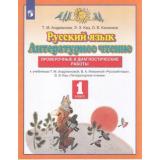 ФГОС Андрианова Т.М.,Кац Э.Э.,Калинина О.Б. Русский язык. Литературное чтение 1кл. Проверочные и диагностические работы (к учеб. Андриановой Т.М.,Илюхиной В.А. 