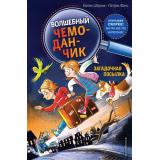 ВолшебныйЧемоданчик Штронк К. Кн.1 Загадочная посылка, (Эксмо,Детство, 2021), 7Б, c.112