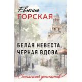 СтоличныйДетектив-м Горская Е. Белая невеста, черная вдова, (Эксмо, 2026), Обл, c.352