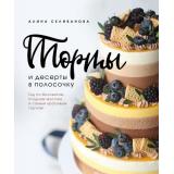 КулинарияДомашнийКондитер Селиванова А. Торты и десерты в полосочку. Гид по бисквитам, ягодным муссам и самым красивым тортам!, (Эксмо,ХлебСоль, 2022), 7Б, c.176