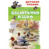 ДетскоеЧтение Астафьев В.П. Васюткино озеро, (АСТ, 2025), 7Бц, c.96