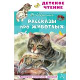 ДетскоеЧтение Житков Б.С. Рассказы про животных, (АСТ,Малыш, 2025), 7Бц, c.96
