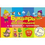 УникальнаяМетодикаРазвивающихУроков Букварь для малышей в картинках с прописями, (АСТ, 2021), 7Бц, c.96