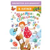 БиблиотекаДляДошколят Катаев В.П. Цветик-семицветик. Сказки, (АСТ,Малыш, 2026), 7Бц, c.64