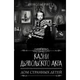ДомСтранныхДетей Риггз Р. Казни Дьявольского Акра, (АСТ, 2022), 7Б, c.608