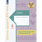 ШколаЭрудитаXXIвека Кочурова Е.Э.,Кочурова А.Л. Занимательная математика 4кл (рабочая тетрадь), (Просвещение, 2022), Обл, c.98