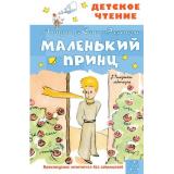 ДетскоеЧтение Сент-Экзюпери А. Маленький принц (рисунки автора), (АСТ, 2023), 7Бц, c.96