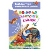 БиблиотекаНачальнойШколы Аксаков С.Т., Даль В.И. Аленький цветочек. Сказки, (АСТ, 2026), 7Бц, c.64