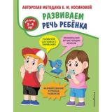 НовыеМетодикиРазвитияРечи Косинова Е.М. Развиваем речь ребенка. Авторская методика (от 3 до 4 лет), (Эксмо,Детство, 2022), 7Бц, c.64