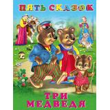 ПятьСказок Три медведя (Арт.27889/34337), (Фламинго, 2024), 7Б, c.64