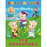 ПятьСказок Три поросенка (Арт.27919), (Фламинго, 2024), 7Б, c.64