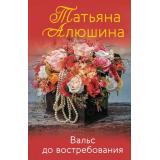 ЕщеРазПроЛюбовь-м Алюшина Т.А. Вальс до востребования, (Эксмо, 2026), Обл, c.320