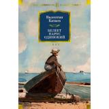 РусскаяЛитератураБольшиеКниги Катаев В.П. Белеет парус одинокий, (Азбука,АзбукаАттикус, 2021), 7Бц, c.1120
