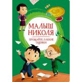 ЯркаяЛенточка Малыш Николя. Прощайте, плохие оценки!, (Махаон,АзбукаАттикус, 2023), Инт, c.128