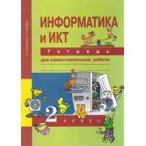 РабТетрадь 2кл ФГОС (ПерспективнаяНачШкола) Бененсон Е.П. Паутова А.Г. Информатика и ИКТ (для самостоятельной работы) (к учеб. Бененсон Е.П.), (Академкнига/Уч, 2022), Обл, c.88