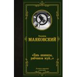 ЛучшаяМироваяКлассика Маяковский В. 