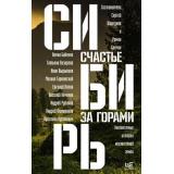 РусскийРассказ Сибирь. Счастье за горами (коллектив авторов), (АСТ,РедакцияЕленыШубиной, 2022), 7Б, c.352