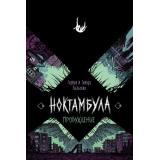 Ноктамбула Рыльская Т., Рыльский Г. Кн.2 Пробуждение, (Росмэн/Росмэн-Пресс, 2021), 7Б, c.368