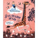 ЛюбимыеДетскиеПисатели Пляцковский М.С. Я на облаке летал. Стихи и сказки, (Росмэн/Росмэн-Пресс, 2022), 7Б, c.80