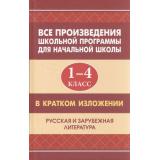 Все произведения школьной программы для начальной школы в кратком изложении. Русская и зарубежная литература 1-4кл (Вдовина Е.,Смирнова Ю.,Козлова И.), (СлавянскийДомКниги/ИнтеллектКнига, 2022), 7Б, c.768
