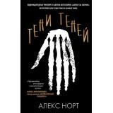 ГлавныйТриллерГода Норт А. Тени теней, (Эксмо, 2022), 7Б, c.416