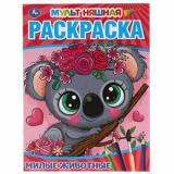 МультНяшнаяРаскраска Милые животные (А4), (Умка, 2023), Обл, c.16