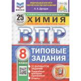 ВПР ФГОС Химия 8кл. Типовые задания (25 вариантов) (ФИОКО) (Дроздов А.А.) (к новой демоверсии) (СтатГрад) (80142), (Экзамен, 2025), Обл, c.168