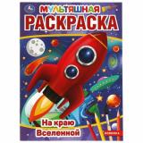 МультяшнаяРаскраска На краю Вселенной (А4), (Умка, 2025), Обл, c.16