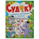 Забавные животные. Судоку с цифрами, фигурками, буквами, (Умка, 2021), Обл, c.12
