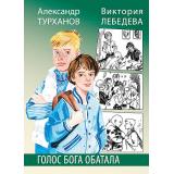 СамиРазберемся Турханов А., Лебедева В. Голос бога Обатала, (Детская литература, 2021), 7Б, c.158