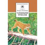 ШкБиб Зиганшин К. Таежными тропами, (Детская литература, 2021), 7Б, c.348
