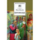 ШкБиб Шмелев И.С. Богомолье, (Детская литература, 2021), 7Б, c.364