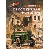 ВоенноеДетство Симонов К. Бессмертная фамилия, (Детская литература, 2023), 7Б, c.101