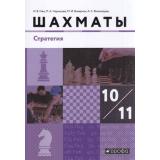 У 10-11кл ФГОС Глек И.В.,Чернышев П.А.,Викерчук М.И. Шахматы. Стратегия (базовый уровень) (под ред.Глека И.В.) (3-е изд), (Дрофа,Просвещение, 2021), Обл, c.208
