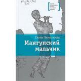 ЛауреатыМеждународногоКонкурсаИмМихалкова Ленковская Е. Мангупский мальчик, (Детская литература, 2026), 7Б, c.244