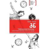 ЛауреатыМеждународногоКонкурсаИмМихалкова Раин О. ЗБ (заброшенная больница), (Детская литература, 2018), 7Б, c.361