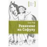 ЛауреатыМеждународногоКонкурсаИмМихалкова Риф Г. Равнение на Софулу, (Детская литература, 2018), 7Б, c.200