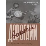 Долматовский Е.А.,Боде Н.Ф. Дорогами войны, (Детская литература, 2023), 7Б, c.61