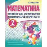Федоскина О.В. Тренажер для формирования математической грамотности 2кл, (Кузьма,Принтбук, 2024), Обл, c.80
