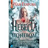 РомантическоеФэнтези Геярова Н. Невеста поневоле, или обрученная проклятием, (Росмэн/Росмэн-Пресс, 2022), 7Б, c.384