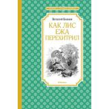 ЧтениеЛучшееУчение Бианки В.В. Как Лис Ежа перехитрил, (Махаон,АзбукаАттикус, 2023), 7Б, c.128
