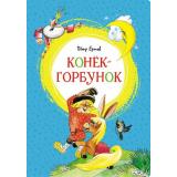 ЯркаяЛенточка Ершов П. Конек-горбунок, (Махаон,АзбукаАттикус, 2023), Инт, c.112